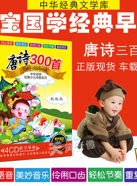 唐诗300首4CD幼儿童国学唐诗三百首cd光盘车载cd碟片诵读教材正版