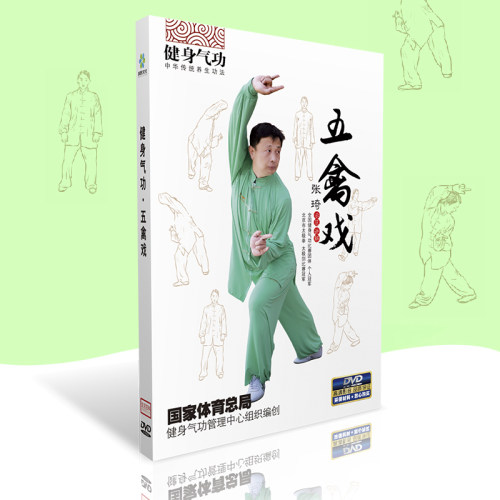 正版现货 健身气功 养生功法 五禽戏 1DVD 张琦视频教学光盘碟片