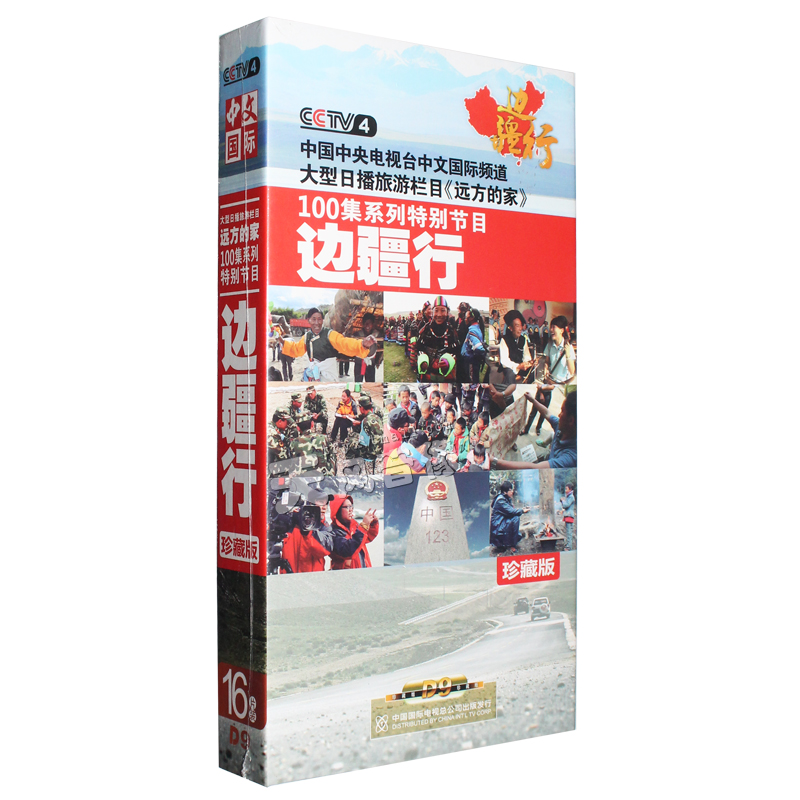 正版CCTV4纪录片 远方的家百集系列节目：边疆行(16DVD9)光盘碟片