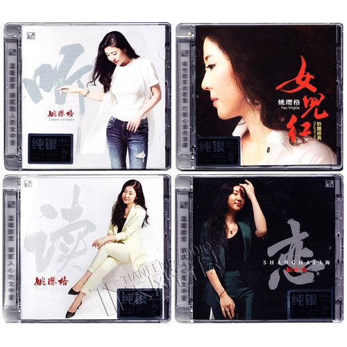 姚璎格cd发烧碟片正版 听/读/女儿红/恋上海 纯银版 4CD+歌词本