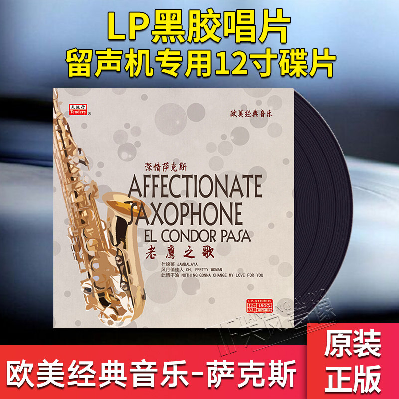 正版 欧美经典音乐 老鹰之歌 萨克斯黑胶唱片lp 留声机专用12寸碟