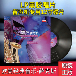 LP黑胶唱片 正版 音乐 欧美经典 留声机专用12寸大碟片唱盘 萨克斯