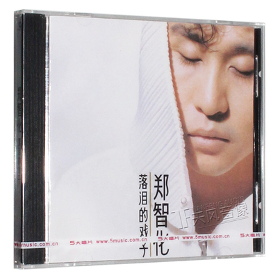 正版现货 郑智化：落泪的戏子 1993专辑 CD+歌词本