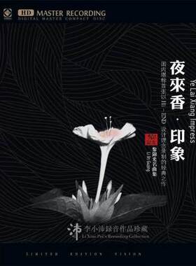 正版发烧碟 夜来香 印象 黎锦光名曲集 高品质汽车载HDCD光盘碟片