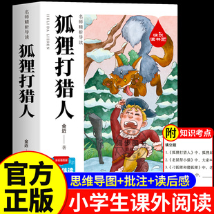 狐狸打猎人金近著五年级必读课外书正版彩绘插图版四六年级小学生课外阅读书籍上下册老师推荐寒假经典书目狐狸打猎人的故事