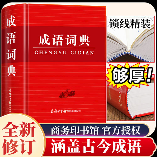 2026新版成语词典商务印书馆