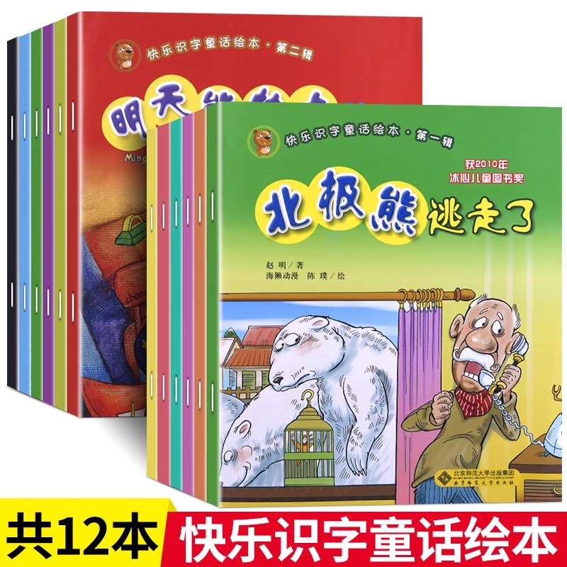 儿童绘本快乐识字童话绘本第二辑注音版北极熊逃走了老师推荐儿童逆商培养绘本3-4-6岁亲子睡前故事早教书幼儿园大小中班阅读书籍