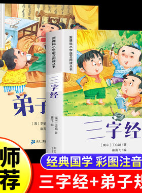 三字经弟子规小学生注音版