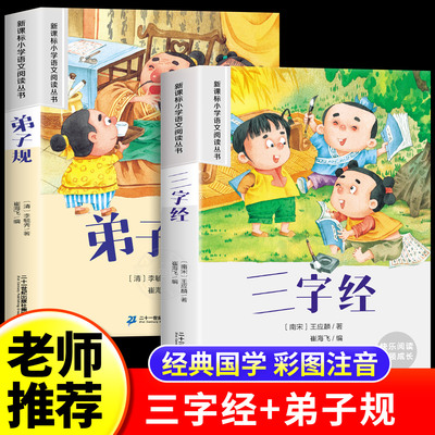 三字经弟子规小学生注音版