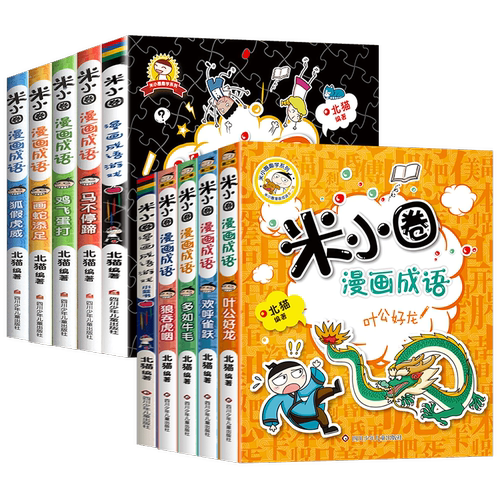 米小圈漫画成语第一辑+第二辑