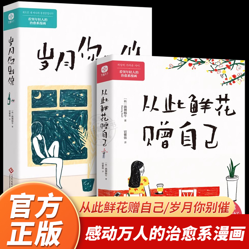 岁月你别催+从此鲜花赠自己