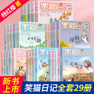 儿童经典 文学读物小学生课外阅读书籍三四五六年级必读大象 原著书籍杨红樱系列漫画版 笑猫日记全套28册正版 远方戴笑猫在故宫