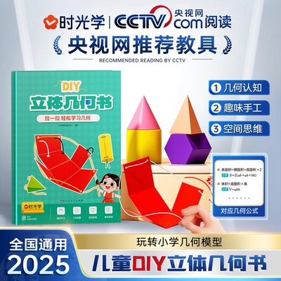 【正版速发】时光学儿童DIY立体几何书小学数学拉绳变立体几何图形教具点线面玩转小学几何模型手工diy立体几何模型教具书