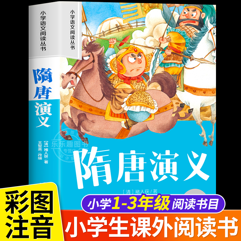 隋唐演义彩图注音版老师推荐