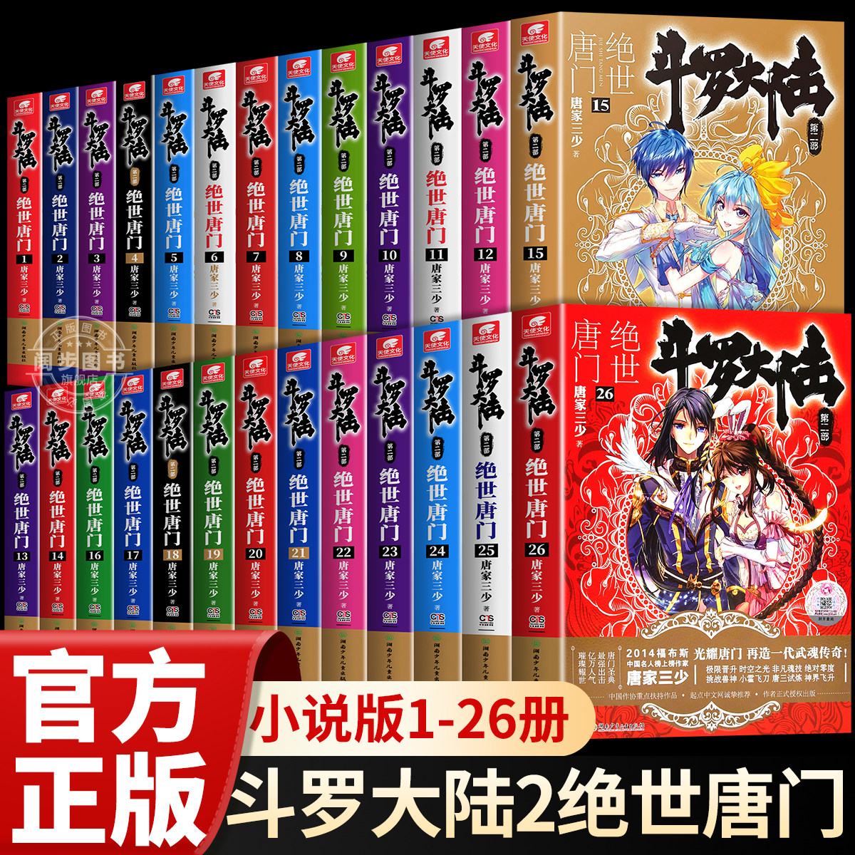 【官方正版】 斗罗大陆第一部新版1-20册小说全套唐家三少著 斗罗大陆2绝世唐门 斗罗大陆1-26册典藏精装版全套书籍玄幻武侠小说