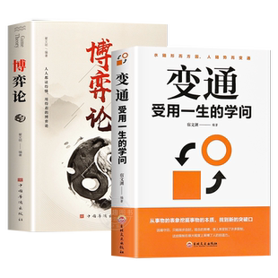 变通书籍正版受用一生的学问 博弈论策略书籍人情世故书籍眼界决定你的高度变通思维加厚版善于变通为人处世方法畅销书排行榜书籍