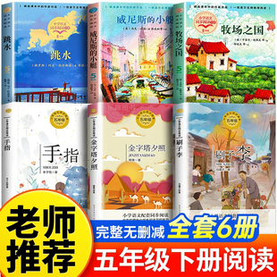 五年级下册阅读课外书老师推荐全套人教版小学语文教材同步配套阅读书籍刷子李牧场之国威尼斯的小艇跳水列夫托尔斯泰金字塔夕照