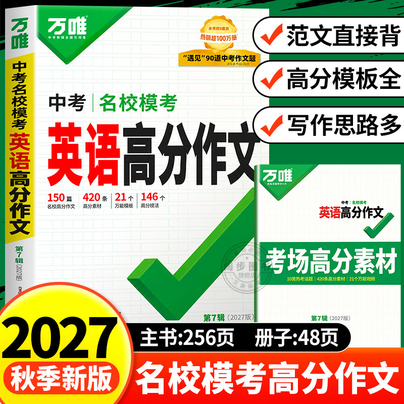 2027版万唯中考英语模考高分作文图片