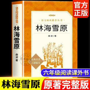林海雪原六年级下册必读的课外书人民文学出版社原著正版完整版6年级课外阅读书籍老师推荐经典名著童年草房子正版曹文轩曲波教育