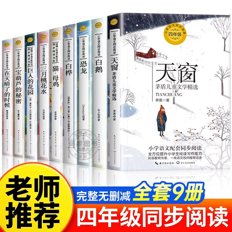 四年级课外书同步阅读书系全9册 白鹅白桦宝葫芦的秘密搭石巨人的花园猫母鸡三月桃花水天窗在天晴了的时候小学生书籍读物必读正版