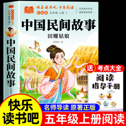 【老师推荐】中国民间故事五年级上册必读的课外书田螺姑娘正版完整版五上快乐读书吧阅读经典书目小学5年级课外阅读书籍明间全套