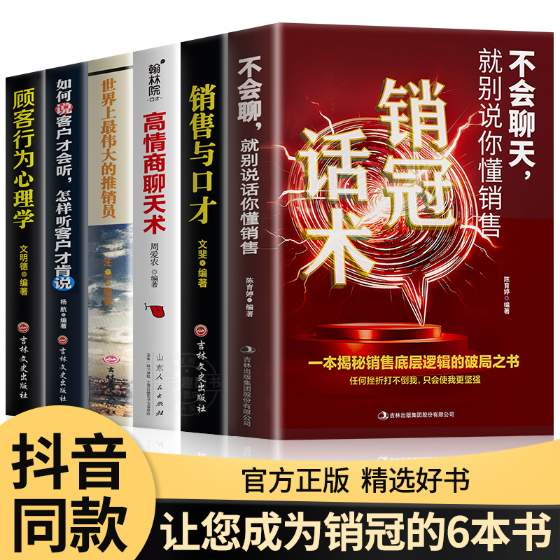全6册】成为销售冠军正版销售技巧和话术的书籍销售与口才顾客行为心理学把话说到客户心里去 二手房 车 买卖房地产畅销书排行榜