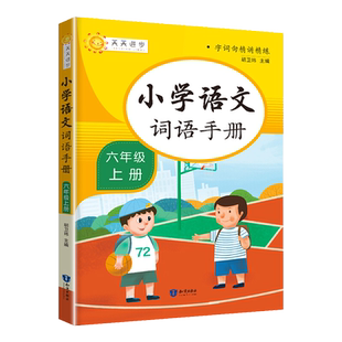2024版教学练小学语文词语手册六年级上册下册人教版语文词语积累句子专项训练同步练习题册训练同步作文阅读理解