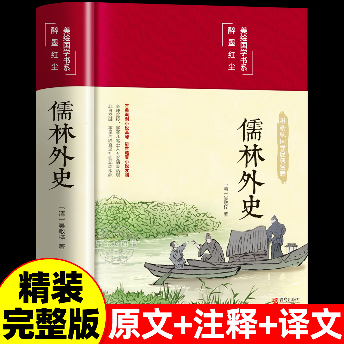 儒林外史正版原著完整版无删减