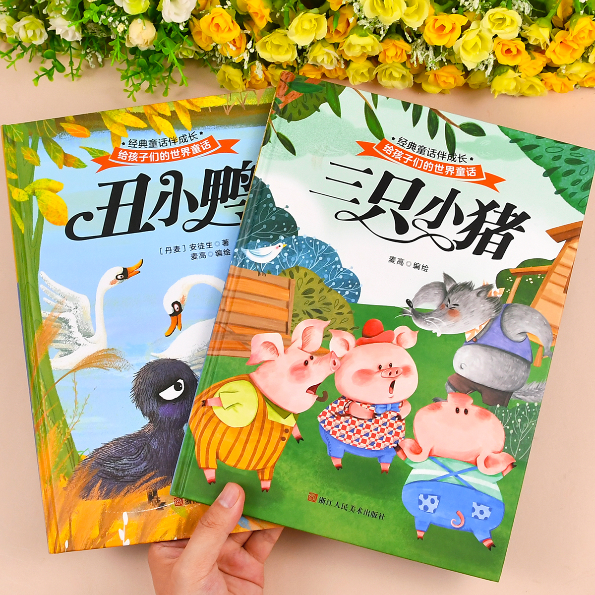 精装硬壳大开本幼儿园老师推荐儿童绘本3一6故事书4-5岁图书读物适合大中小班幼儿阅读的图画书三四岁宝宝书籍经典童话必读早教