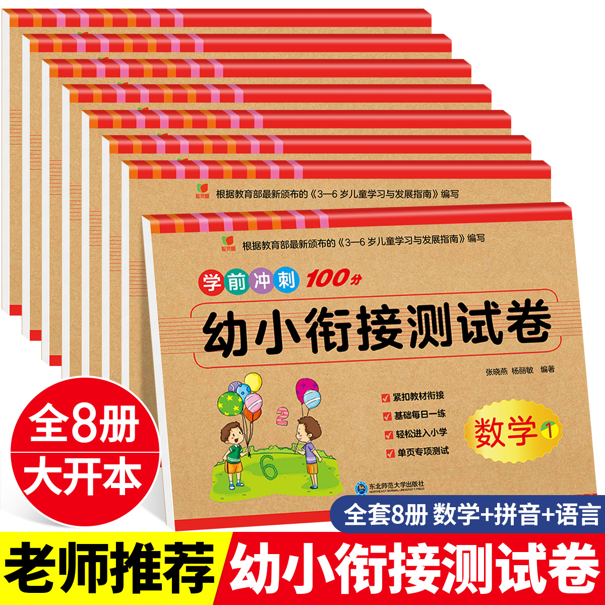 幼小衔接测试卷全套8册一日一练数学老师推荐幼儿园大班学前班升一年级试卷测试卷语文拼音汉字练习册10到20以内的不进位退位法