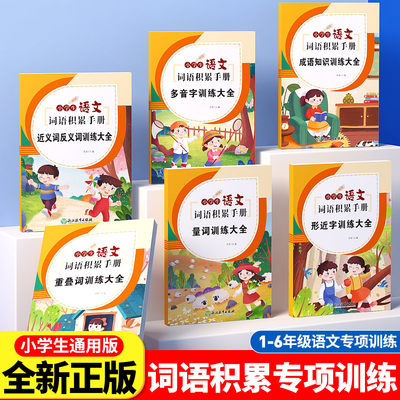 学校指定小学语文词语积累手册