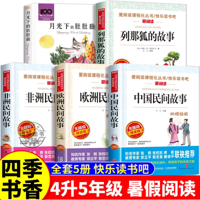 2025四季书香共读四升五必读课外书行走的月光静悄悄少年的成长牧歌中国民间故事欧洲非洲民间故事列那狐的故事狡黠狐的生存博弈