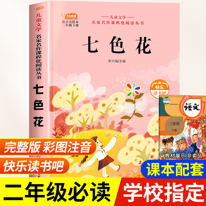七色花注音版二年级下册必读