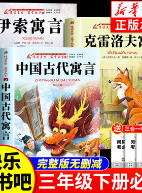 全套3册 中国古代寓言故事三年级下册必读正版的课外书快乐读书吧三下阅读书籍人教版老师推荐伊索寓言拉封丹寓言克雷洛夫寓言