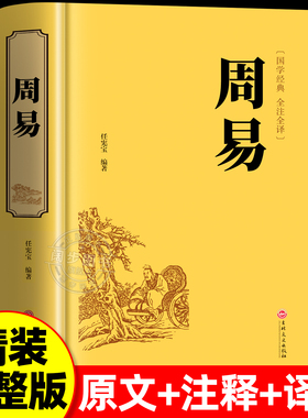 【完整无删减】周易全书正版 译注注解原版白话文版入门基础知识风水书八卦图解易传原著论语经典六十四卦通解哲学名著书籍