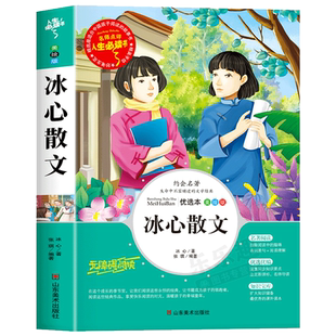 冰心散文全集正版小学生三四年级必读课外书老师推荐五六年级上下册阅读书目冰心著精选儿童文学小学生课外阅读书籍寄小读者小桔灯