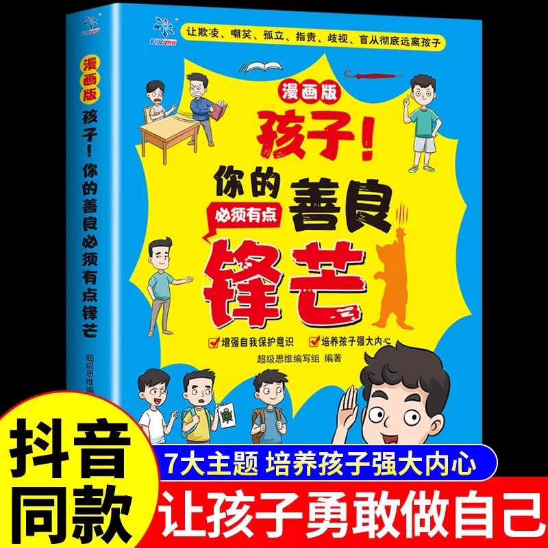 【抖音同款】孩子你的善良必须有点锋芒漫画版小学生心理成长社交力培养儿童社交故事绘本反霸凌自我保护孩子你的善良必须带点锋芒