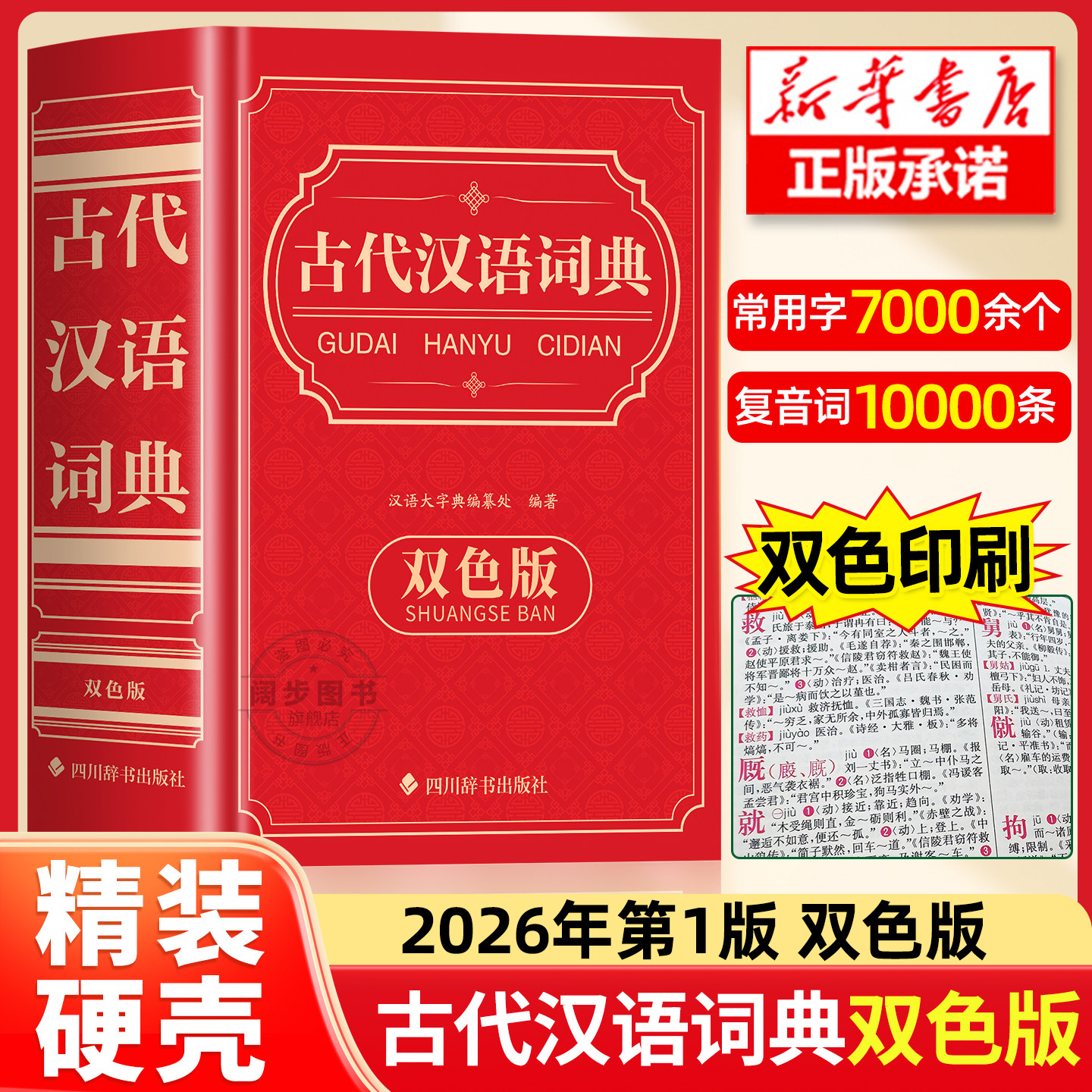 2026新版古代汉语词典双色本版正版 商务印书馆现代汉语词典小学生古汉语常用字字典文言文高考辞典初中生高中生专用工具书第3版三