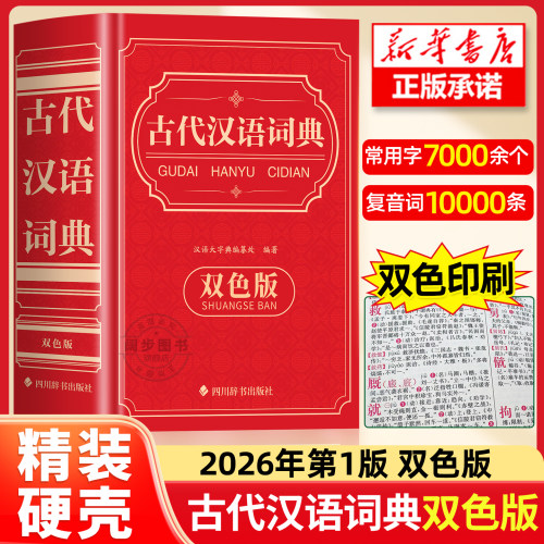 2026新版古代汉语词典双色版