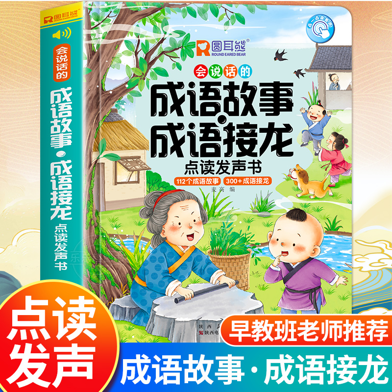 会说话的成语接龙早教故事有声书会说话的发声书启蒙认知绘本幼儿童读物早教3-6-8岁手指点读一二三年级词语解释造句接龙近反义