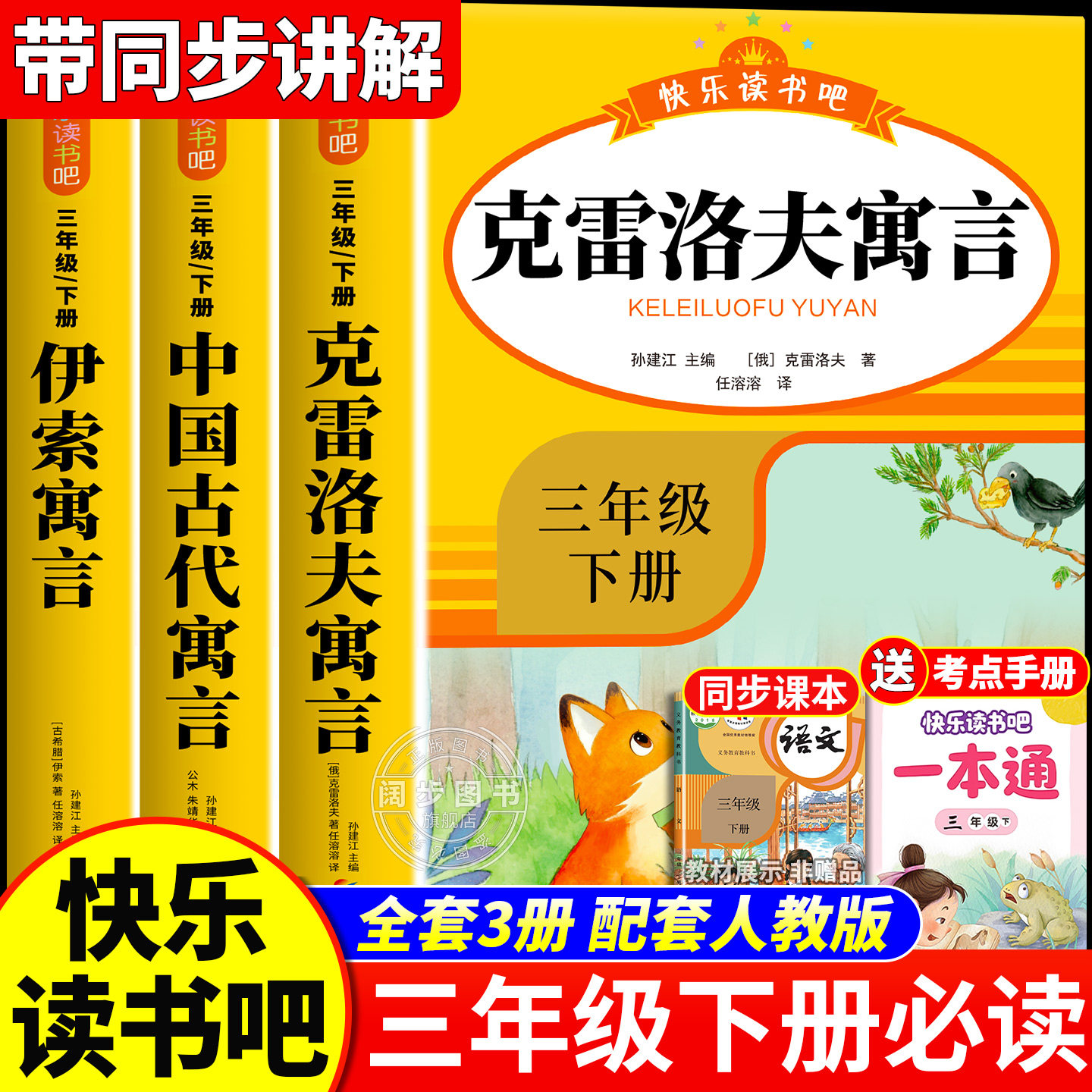 全套4册 克雷洛夫寓言三年级下册必读正版的课外书快乐读书吧3三下阅读书籍人教版老师推荐中国古代寓言伊索寓言拉封丹寓言故事,书籍/杂志/报纸,儿童文学,淘宝优惠券,粉丝福利购,淘宝优惠卷
