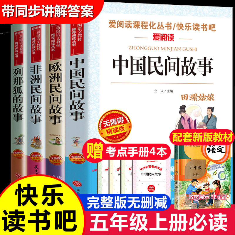 全4册 快乐读书吧五年级上册必读的课外书老师推荐正版中国民间故事欧洲非洲民间故事列那狐的故事完整版人教版上学期课外阅读书籍属于什么档次？