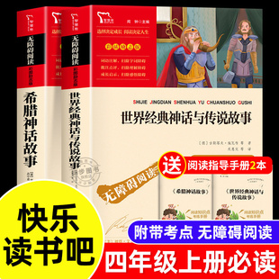 快乐读书吧四年级上册必读书目 希腊神话故事世界经典神话与传说故事山海经 同步语文教材4年级课外书小学生老师推荐课外阅读书籍