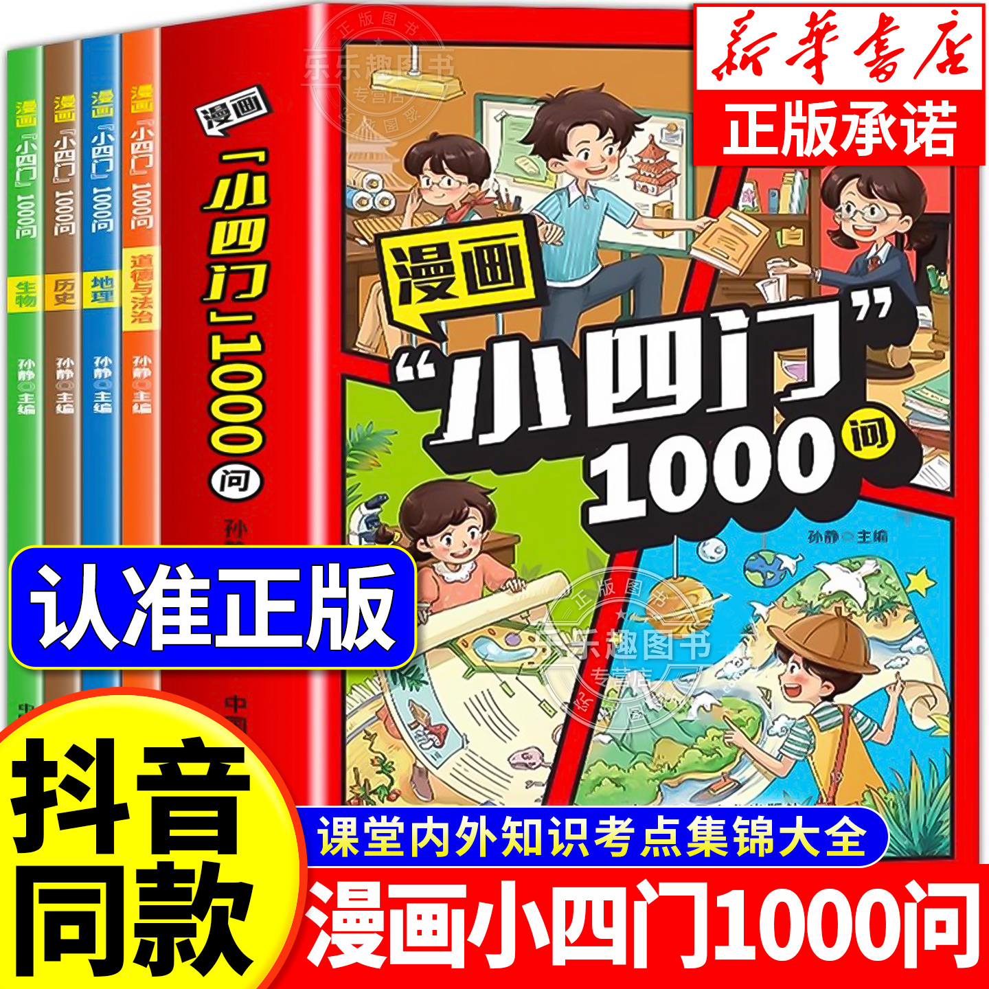 【抖音同款】漫画小四门1000问全套4册正版地理生物历史政治一千问漫画版中国中华文化文化常识趣味百科初中必背文学大全知识全书