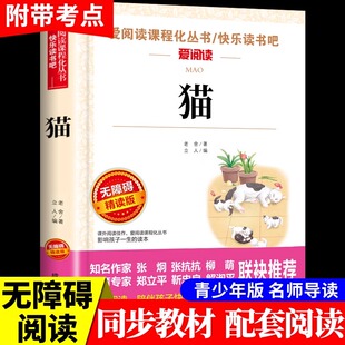 猫老舍经典作品全集 小学生老舍读本儿童文学作品选 四年级下册阅读课外书必读的正版书目推荐猫老舍著散文精选散文集老师4下