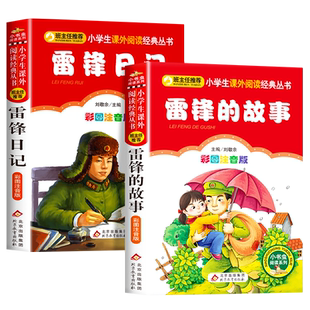 学雷锋书籍】雷锋的故事二年级正版彩图注音版一二三年级小学生课外必读经典班主任推荐小英雄雨来雷锋日记6-10岁儿童书籍图书读物