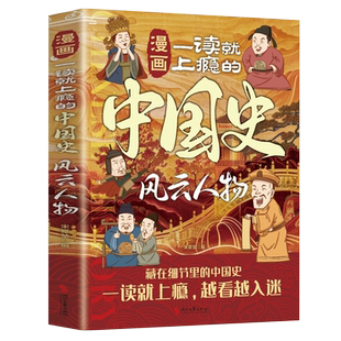 漫画版一读就上瘾的中国史正版风云人物 适合小学生看的课外阅读青少年儿童版趣味历史类文学读物书籍漫画趣读中国通史一本书读懂