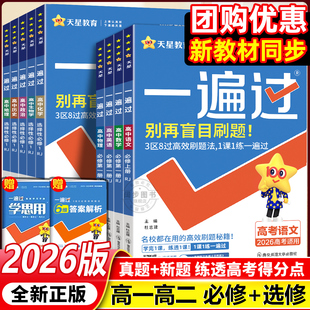 2026新版一遍过高中数学人教版高一必修一化学语文英语生物地理政治历史选择性必修23高一高二下册必修23物理同步练习册高中必刷题