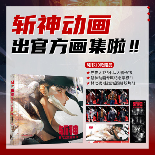 正版】现货 斩神官方艺术画集创 官方授权 神漫出品 守夜人 我在精神病院学斩神夜幕之下三九音域原著小说漫画周边王面正版实体书