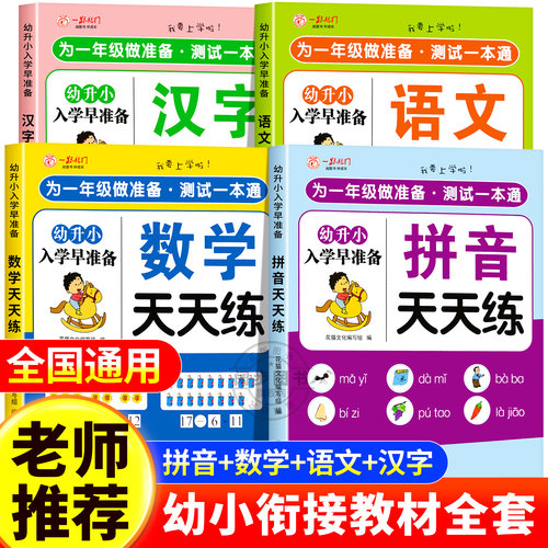 幼小衔接教材全套学前班练习册